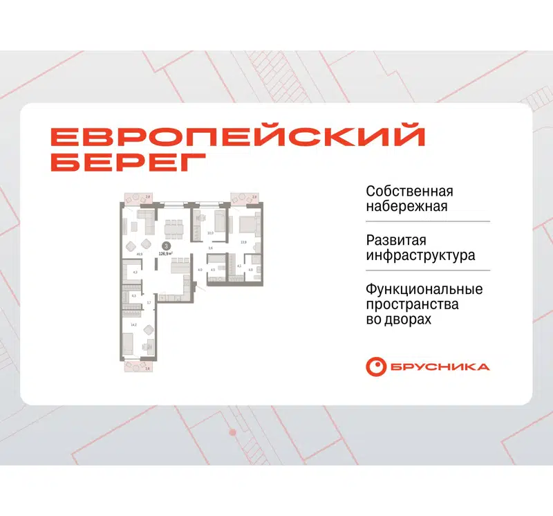3-комнатная квартира 126.9 м² Европейский берег