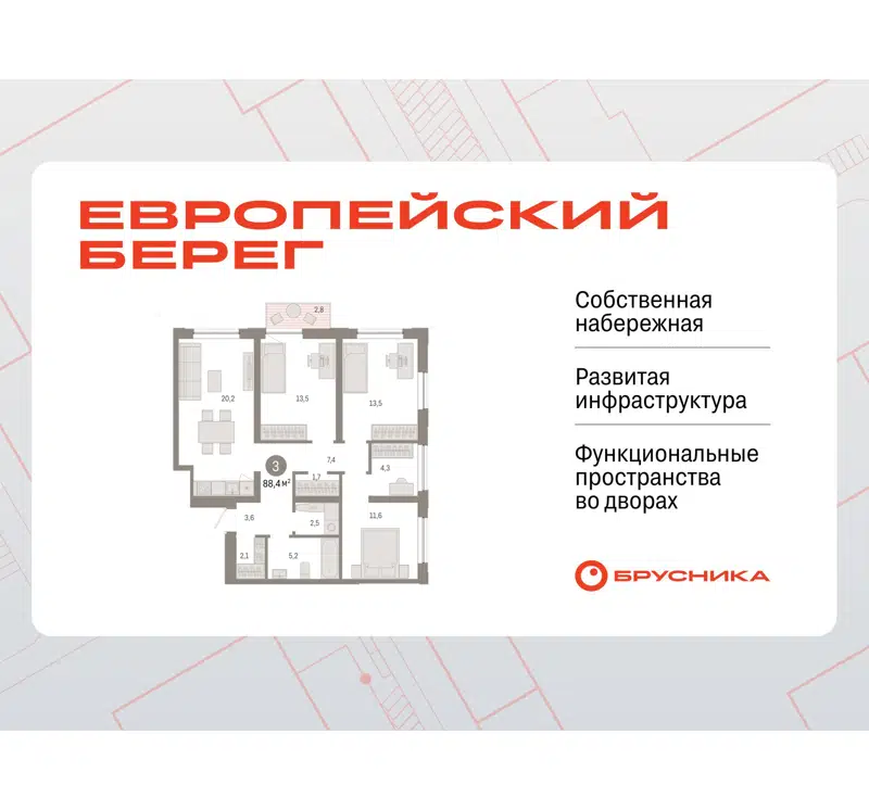 3-комнатная квартира 88.4 м² Европейский берег