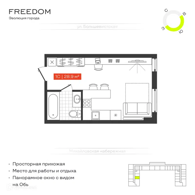 Студия 28.9 м² Freedom